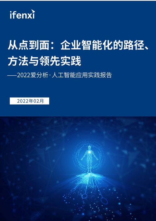 人工智能應用實踐報告 從點到面探索企業(yè)智能化路徑